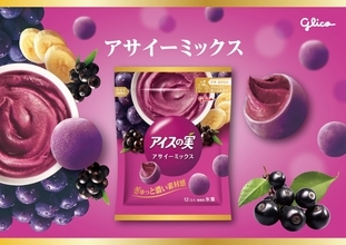 「アイスの実〈アサイーミックス〉」リニューアル　“コク深く濃厚な味わい”に【江崎グリコ】
