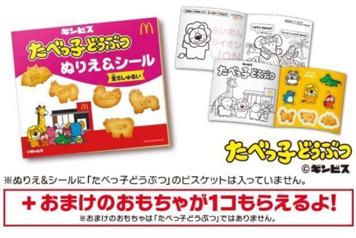 ハッピーセット「たべっ子どうぶつ」ぬりえ＆シール、らいおん・うさぎ・ぞう・かば・きりんの5種類登場/マクドナルド (2022年3月4日) -  エキサイトニュース