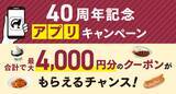 「【ベローチェ40周年】総額4,000円分クーポンを公式アプリで配布」の画像1