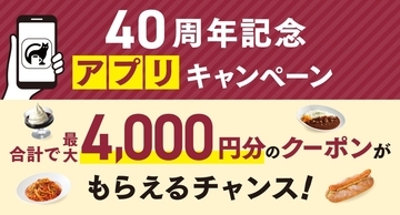【ベローチェ40周年】総額4,000円分クーポンを公式アプリで配布