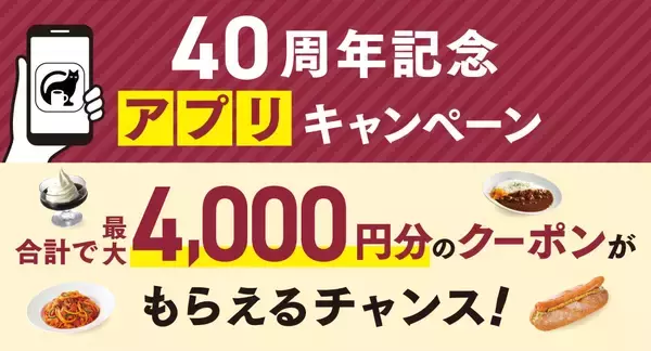 【ベローチェ40周年】総額4,000円分クーポンを公式アプリで配布