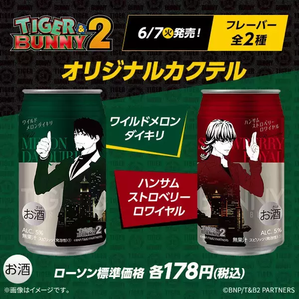 「ローソン「TIGER ＆ BUNNY 2(タイバニ2)」電気ケトル・タンブラー当たるスタンプキャンペーン開始、もれなくもらえるショートボイス・壁紙も」の画像