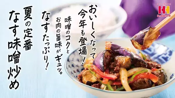 「ほっかほっか亭「なす味噌炒め弁当」シリーズ発売/麦みそと米みそをバランスよくブレンドし、隠し味にオイスターの風味を追加」の画像