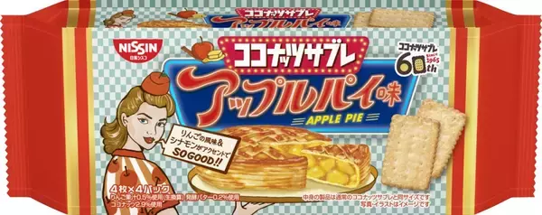 【日清シスコ】まるで “アップルパイ” な 「ココナッツサブレ」を新発売、りんごの風味とシナモンの香り