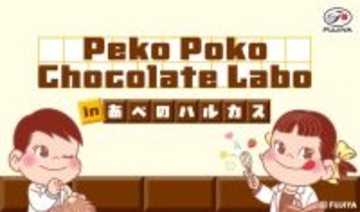 【不二家】お菓子詰め放題が1日30人限定　バレンタインイベントをあべのハルカスで開催