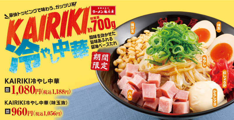 魁力屋、総重量約700gの新作「KAIRIKI冷やし中華」発売　ハム・味玉・揚げ玉などトッピング