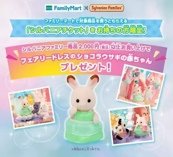「ファミマ「シルバニアファミリー」ペーパーバッグ配布開始、“ショコラウサギの赤ちゃん”交換チケット付き/ファミリーマート」の画像