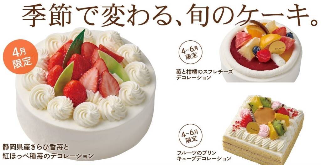 シャトレーゼ“季節で変わる旬のケーキ”3種発売、4月限定「静岡県産きらぴ香苺と紅ほっぺ種苺のデコレーション」、4～6月限定「苺と柑橘のスフレチーズデコレーション」など