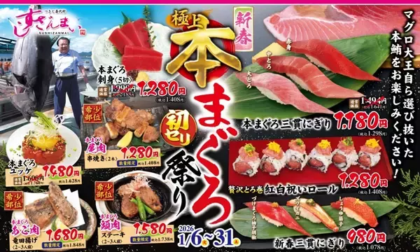 「【すしざんまい】本まぐろが大特価に　三貫にぎり＆希少部位メニューも【1月末まで】」の画像