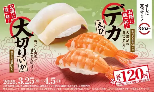 「【スシロー】本鮪中とろが110円～　デカえび・“煎り酒”使った新作寿司も続々」の画像