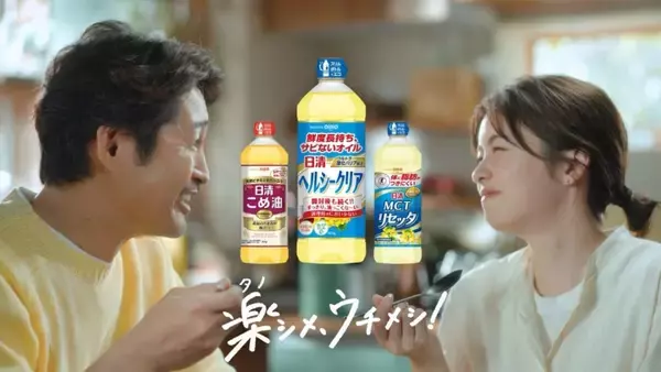 【日清オイリオG】小芝風花さんと安田顕さんを起用の「日清ヘルシークリア」新CM放映