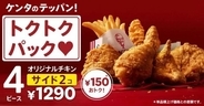 KFC 最大490円引き「トクトクパック」登場、チキンと選べるサイドメニューの組み合わせ、賀来賢人「今日、ケンタッキーにしない？」