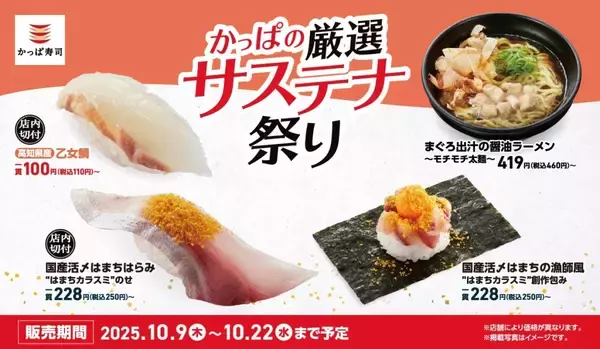 「かっぱ寿司「かっぱの厳選サステナ祭り」開催、国産活〆はまち･はまちカラスミを使ったサステナメニューなど」の画像