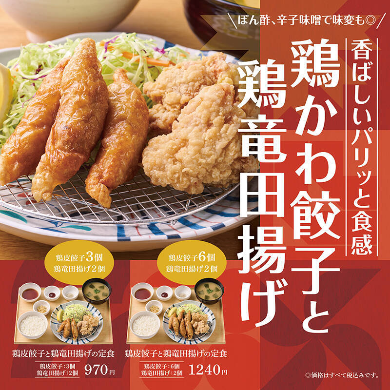 やよい軒「鶏皮餃子と鶏竜田揚げの定食」発売/ぽん酢･辛子味噌･オリジナルスパイスで味変も