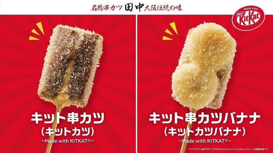 【キット串カツ】第2弾メニューは冷たいイチゴと「キットカット 苺」を揚げた「Wいちご」【串カツ田中×ネスレ日本】