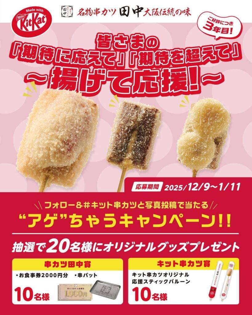 【キット串カツ】第2弾メニューは冷たいイチゴと「キットカット 苺」を揚げた「Wいちご」【串カツ田中×ネスレ日本】