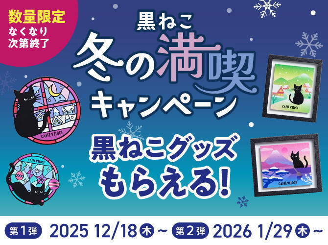 【カフェ･ベローチェ】オリジナル黒ねこグッズをプレゼント「黒ねこ冬の満喫キャンペーン」/ 12月18日から