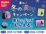 「【カフェ･ベローチェ】オリジナル黒ねこグッズをプレゼント「黒ねこ冬の満喫キャンペーン」/ 12月18日から」の画像4