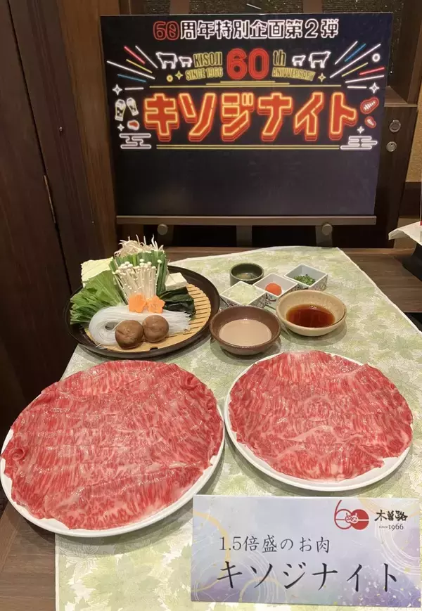 【木曽路】開業60周年記念「キソジナイト」開催、水･日曜夜限定で肉が1.5倍に【本日から】