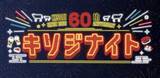 「【木曽路】開業60周年記念「キソジナイト」開催、水･日曜夜限定で肉が1.5倍に」の画像2