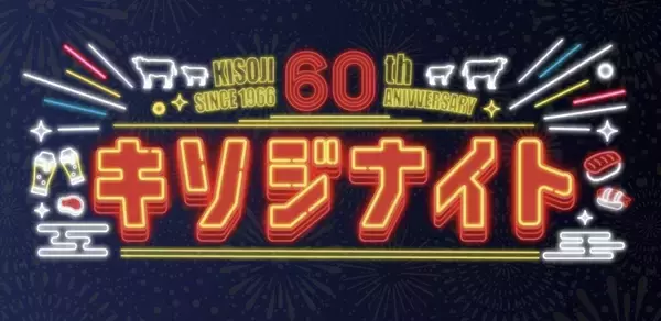 「【木曽路】開業60周年記念「キソジナイト」開催、水･日曜夜限定で肉が1.5倍に」の画像
