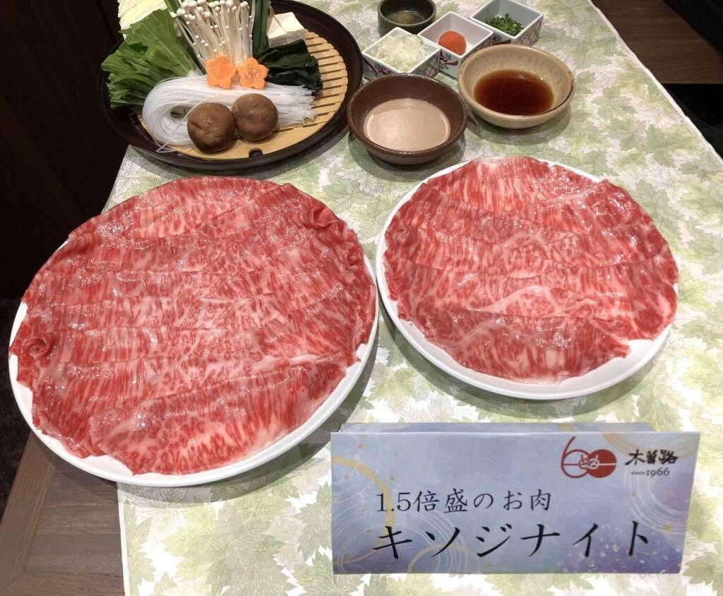 【木曽路】開業60周年記念「キソジナイト」開催、水･日曜夜限定で肉が1.5倍に【本日から】