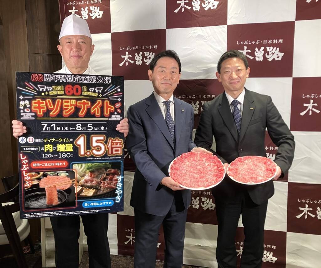【木曽路】開業60周年記念「キソジナイト」開催、水･日曜夜限定で肉が1.5倍に【本日から】