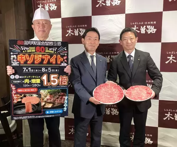 「【木曽路】開業60周年記念「キソジナイト」開催、水･日曜夜限定で肉が1.5倍に」の画像