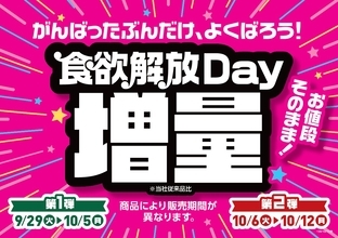 ミニストップ「食欲解放Day増量」、内容量50%増量、具材2倍など、おトクな増量商品をラインアップ