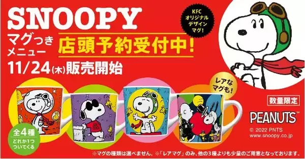 KFC「スヌーピーマグ」セット・パック予約開始、デザイン全4種類、宇宙 