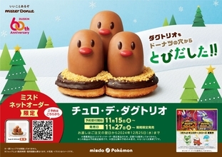 ミスド×ポケモン「チュロ･デ･ダグトリオ」予約受付、ネットオーダー限定の2024年ポケモンドーナツ、11月15日から予約開始