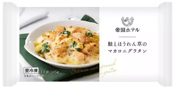 「【帝国ホテルキッチン】2026年春季新商品で冷凍食品の小容量グラタン･ドリア4品を刷新 / 「チキンのマカロニグラタン」「シーフードドリア」など」の画像