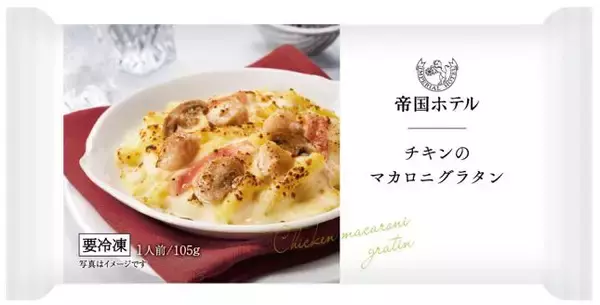 「【帝国ホテルキッチン】2026年春季新商品で冷凍食品の小容量グラタン･ドリア4品を刷新 / 「チキンのマカロニグラタン」「シーフードドリア」など」の画像