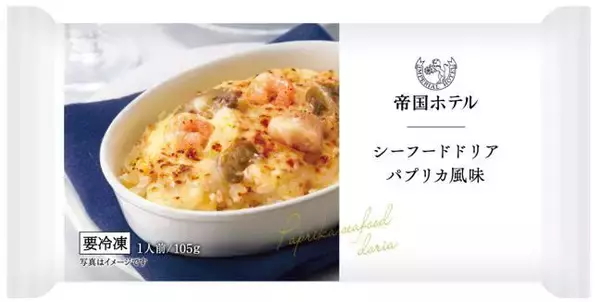「【帝国ホテルキッチン】2026年春季新商品で冷凍食品の小容量グラタン･ドリア4品を刷新 / 「チキンのマカロニグラタン」「シーフードドリア」など」の画像