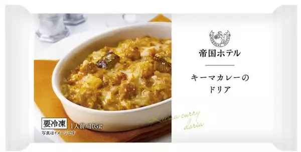 「【帝国ホテルキッチン】2026年春季新商品で冷凍食品の小容量グラタン･ドリア4品を刷新 / 「チキンのマカロニグラタン」「シーフードドリア」など」の画像