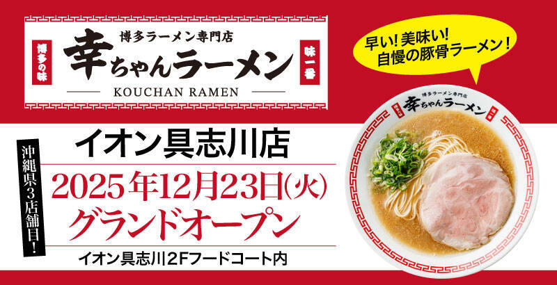 小ぶりながらも旨味つまった「ワンタン」が主役　海外展開もする博多ラーメン専⾨店が新店舗オープン