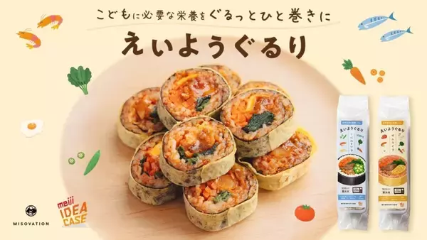 「MISOVATIONと明治が共同開発、子ども向け完全栄養食「えいようぐるり」」の画像