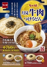 なか卯「月見温たま牛肉つけうどん」発売　牛肉の旨み×温たまのまろやかな味わい