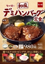 なか卯「和風デミハンバーグ定食」発売、味噌を隠し味にした和風デミグラス