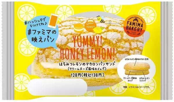 #ファミマの映えパン「はちみつレモンのマカロンパンサンド」発売、SNS映え“はちレモ”菓子パン/ファミリーマート