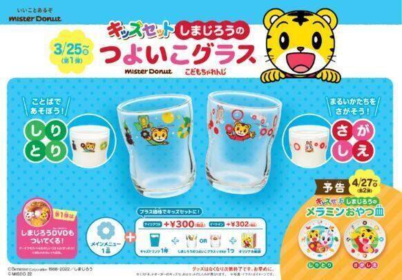 ミスド「しまじろうのポン・デ・リング」発売、つよいこグラス＆知育DVD付き「こどもちゃれんじキッズセット」も/ミスタードーナツ
