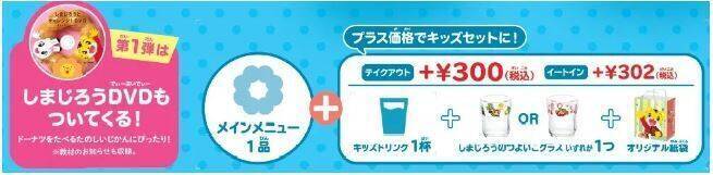 ミスド「しまじろうのポン・デ・リング」発売、つよいこグラス＆知育DVD付き「こどもちゃれんじキッズセット」も/ミスタードーナツ