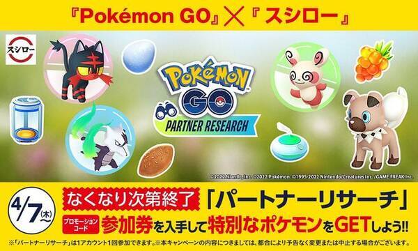 スシロー ポケモンgo 特別なポケモンと出会える キャンペーン ニャビー パッチール アローラガラガラ イワンコ 対象商品購入で Pokemon Go パートナーリサーチ 22年4月1日 エキサイトニュース