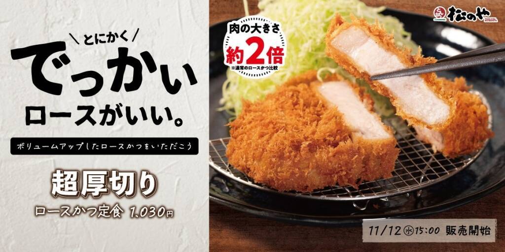 【松のや】通常より肉の大きさ“約2倍”「超厚切りロースかつ」発売/11月12日から