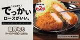 「【松のや】通常より肉の大きさ“約2倍”「超厚切りロースかつ」発売/11月12日から」の画像12