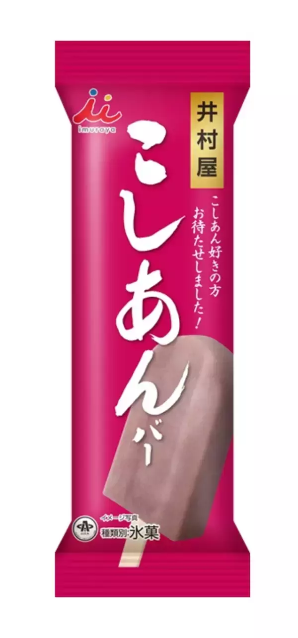 井村屋『こしあんバー』、話題の“こしあん”アイスが1年ぶりに再登場／11月3日（月）より期間限定発売