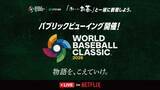 「【WBC】パブリックビューイングが全国9カ所で開催　「お〜いお茶」や“特製ハリセン”を持って観戦」の画像1