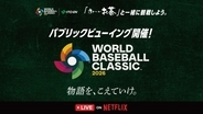 【WBC】パブリックビューイングが全国9カ所で開催　「お〜いお茶」や“特製ハリセン”を持って観戦