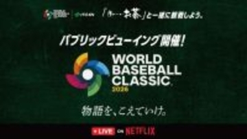 【WBC】パブリックビューイングが全国9カ所で開催　「お〜いお茶」や“特製ハリセン”を持って観戦