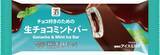 「【セブン‐イレブン】チョコミントアイス2品を新発売!爽やかな清涼感とチョコの満足感を楽しめる」の画像1
